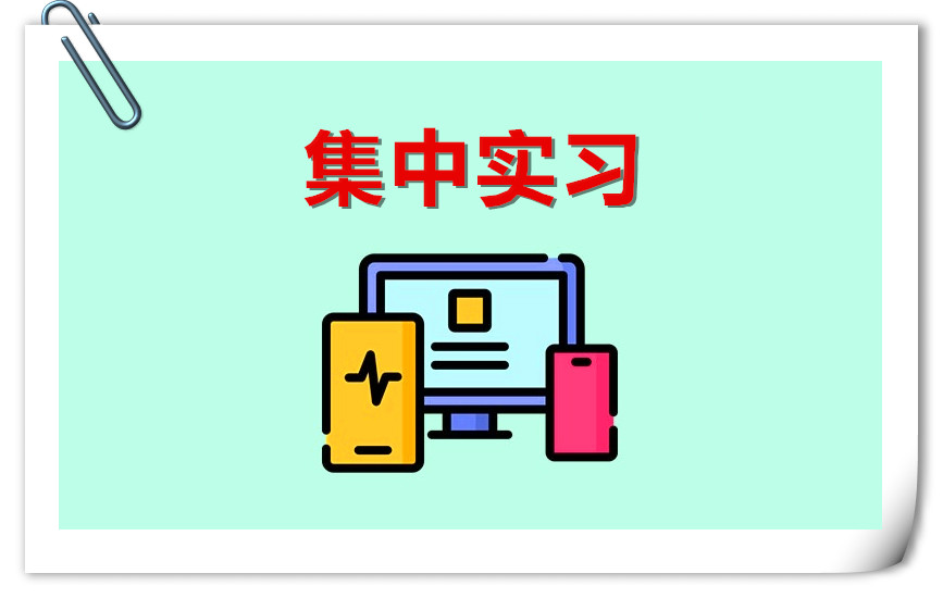 集中实习2025年