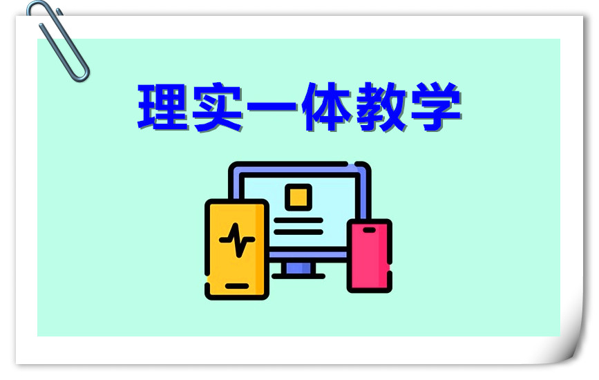 理实一体教学2026（秋季）